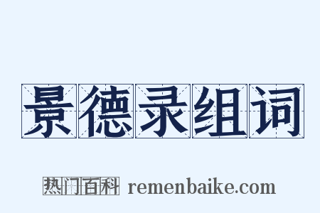 景德录组词是什么意思的图片